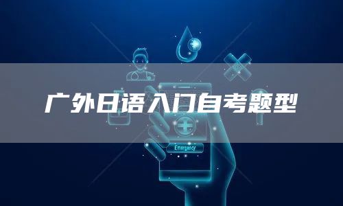 广外日语入门自考题型(图1)