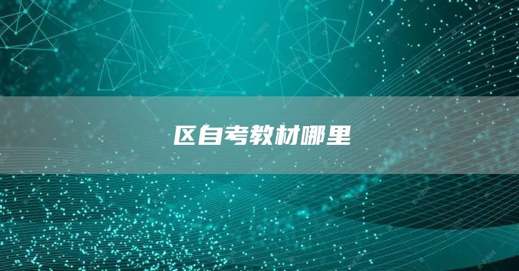 区自考教材哪里