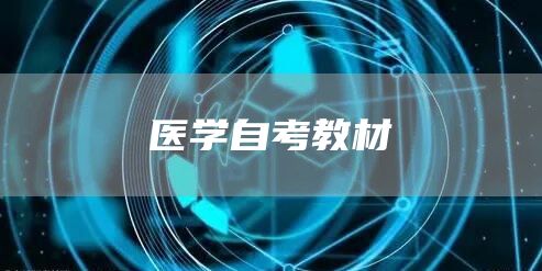 医学自考教材