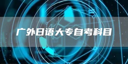 广外日语大专自考科目(图1)