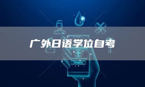 广外日语学位自考(图1)