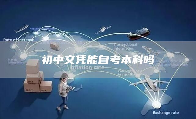 初中文凭能自考本科吗