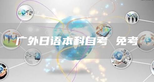 广外日语本科自考 免考
