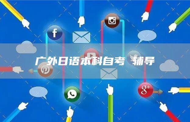广外日语本科自考 辅导