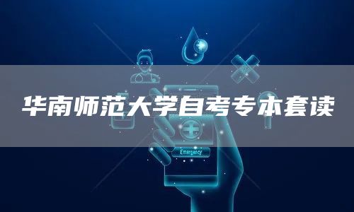 华南师范大学自考专本套读