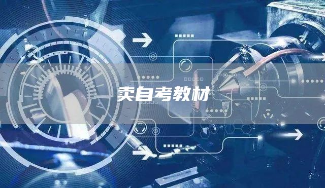 卖自考教材