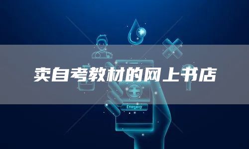 卖自考教材的网上书店(图1)