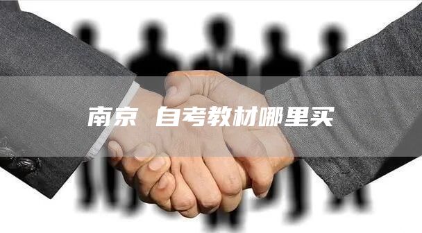 南京 自考教材哪里买