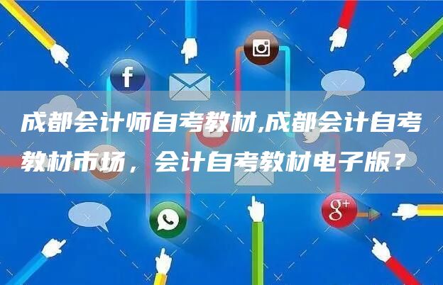 成都会计师自考教材,成都会计自考教材市场，会计自考教材电子版？