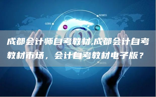 成都会计师自考教材,成都会计自考教材市场，会计自考教材电子版？(图1)