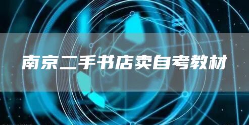 南京二手书店卖自考教材