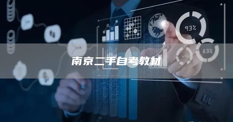 南京二手自考教材(图1)