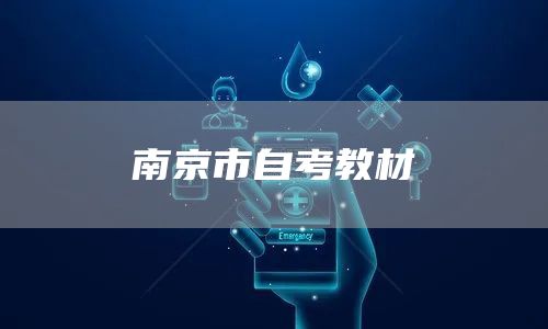 南京市自考教材