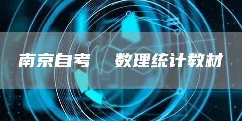 南京自考  数理统计教材(图1)