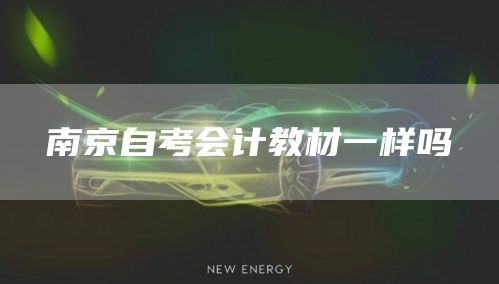 南京自考会计教材一样吗