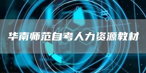 华南师范自考人力资源教材(图1)