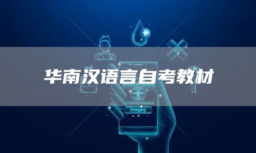 华南汉语言自考教材
