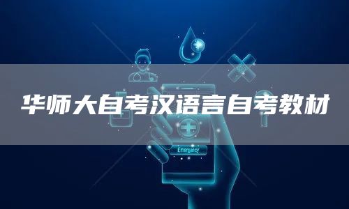 华师大自考汉语言自考教材