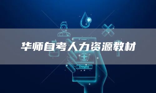 华师自考人力资源教材