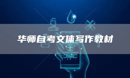 华师自考文体写作教材(图1)