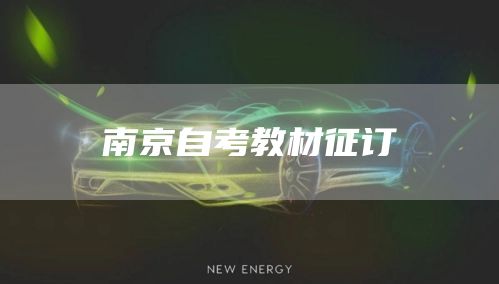 南京自考教材征订(图1)