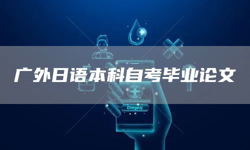 广外日语本科自考毕业论文