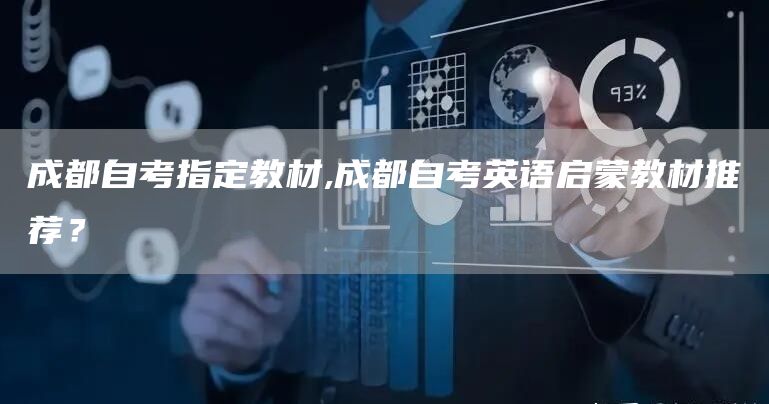 成都自考指定教材,成都自考英语启蒙教材推荐？