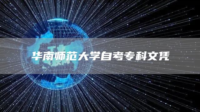 华南师范大学自考专科文凭