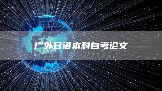 广外日语本科自考论文(图1)