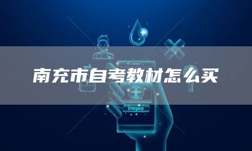 南充市自考教材怎么买(图1)
