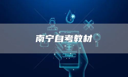 南宁自考教材