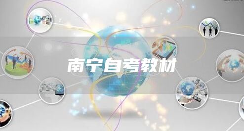 南宁自考教材(图1)