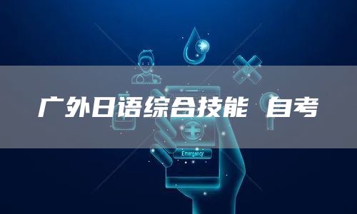 广外日语综合技能 自考(图1)