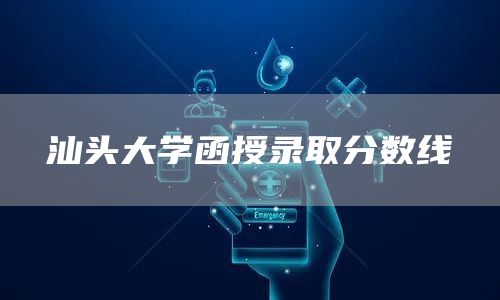 汕头大学函授录取分数线(图1)