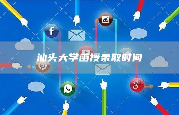 汕头大学函授录取时间(图1)