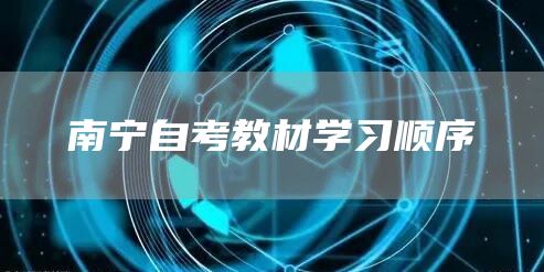 南宁自考教材学习顺序