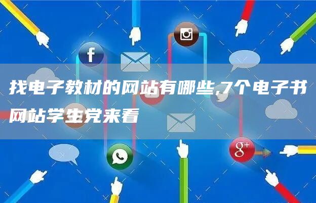 找电子教材的网站有哪些,7个电子书网站学生党来看