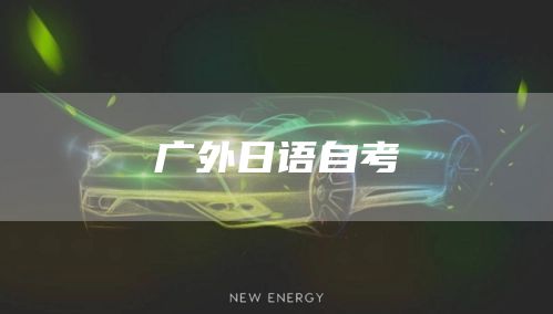 广外日语自考