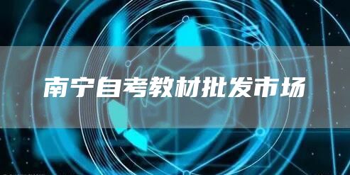 南宁自考教材批发市场