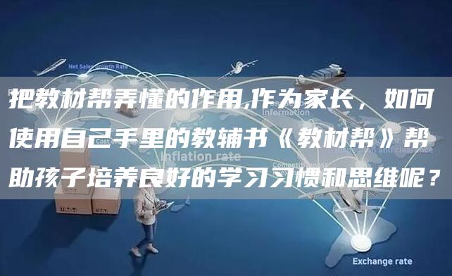 把教材帮弄懂的作用,作为家长，如何使用自己手里的教辅书《教材帮》帮助孩子培养良好