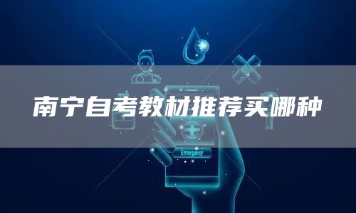 南宁自考教材推荐买哪种