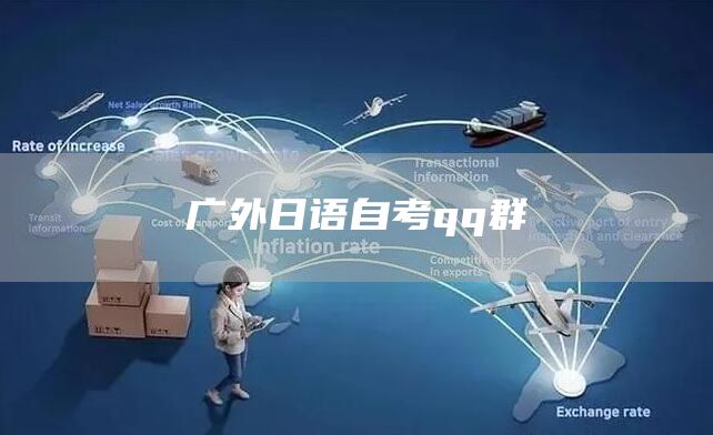 广外日语自考qq群