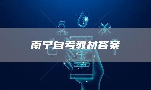 南宁自考教材答案(图1)