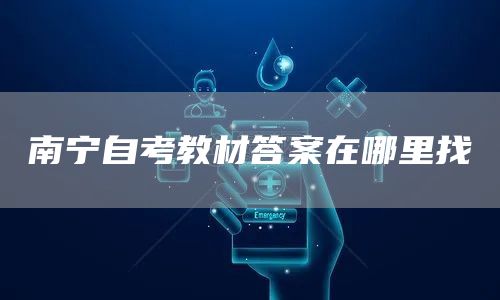 南宁自考教材答案在哪里找