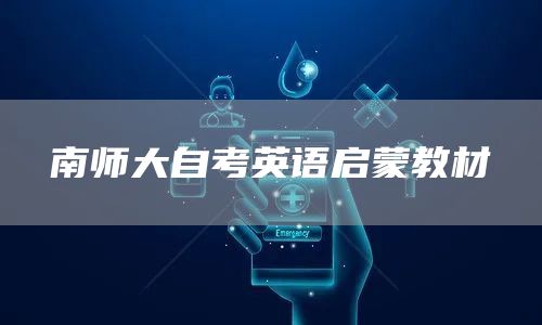 南师大自考英语启蒙教材