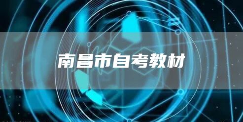 南昌市自考教材(图1)