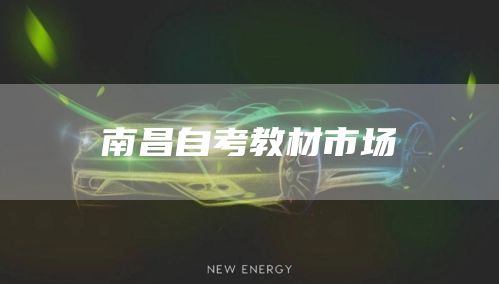 南昌自考教材市场