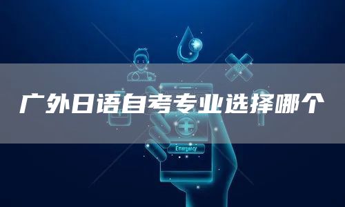 广外日语自考专业选择哪个