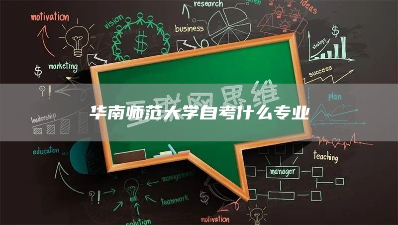 华南师范大学自考什么专业(图1)