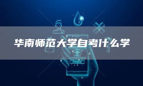 华南师范大学自考什么学(图1)
